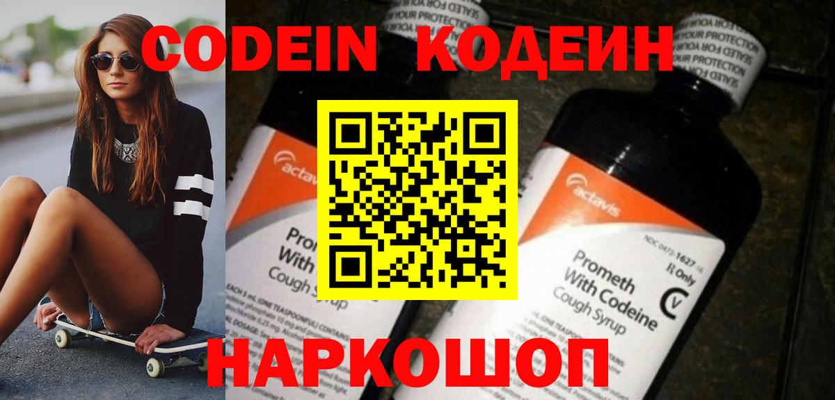 Лесозаводск  Кодеин напиток Lean (лин)  Вход с VPN  Codein Purple Drank 
